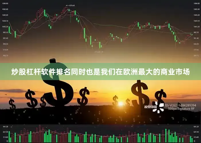 炒股杠杆软件排名同时也是我们在欧洲最大的商业市场