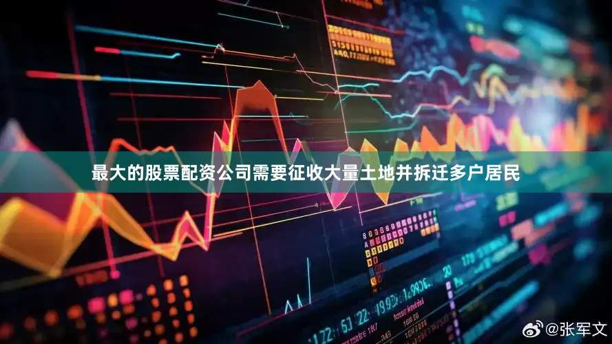 最大的股票配资公司需要征收大量土地并拆迁多户居民