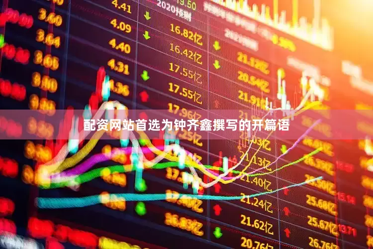 配资网站首选为钟齐鑫撰写的开篇语