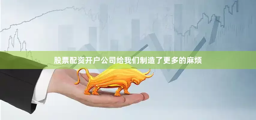 股票配资开户公司给我们制造了更多的麻烦