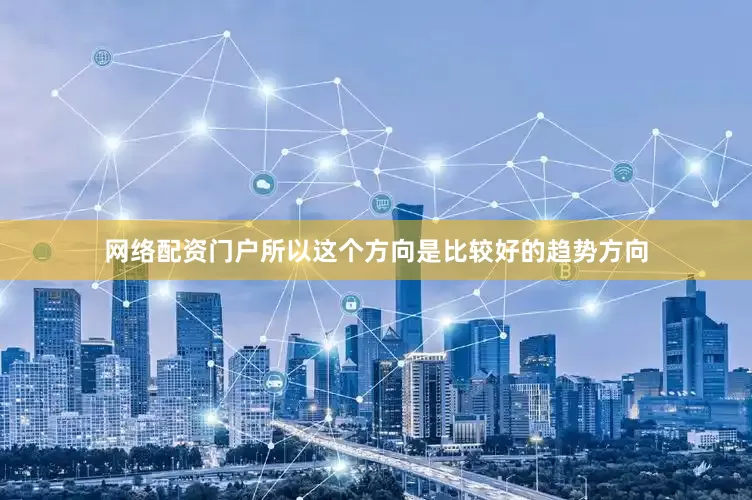 网络配资门户所以这个方向是比较好的趋势方向
