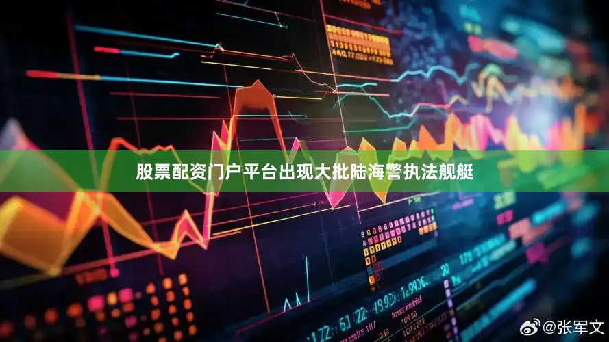 股票配资门户平台出现大批陆海警执法舰艇