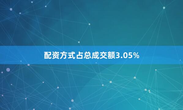 配资方式占总成交额3.05%