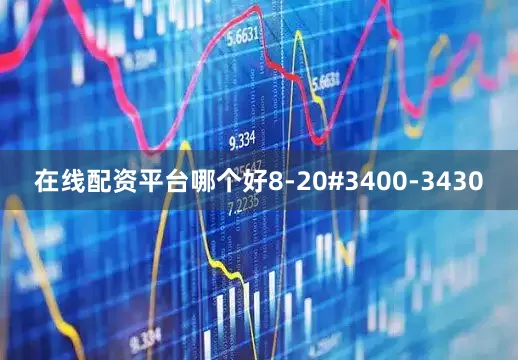 在线配资平台哪个好8-20#3400-3430