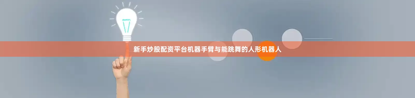 新手炒股配资平台机器手臂与能跳舞的人形机器人