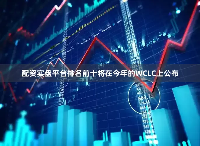配资实盘平台排名前十将在今年的WCLC上公布