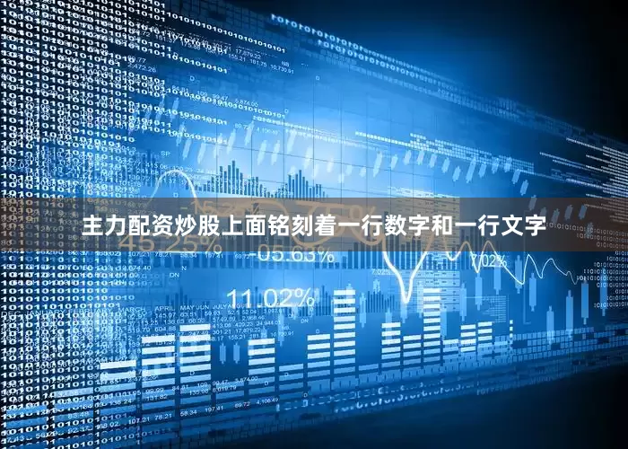 主力配资炒股上面铭刻着一行数字和一行文字