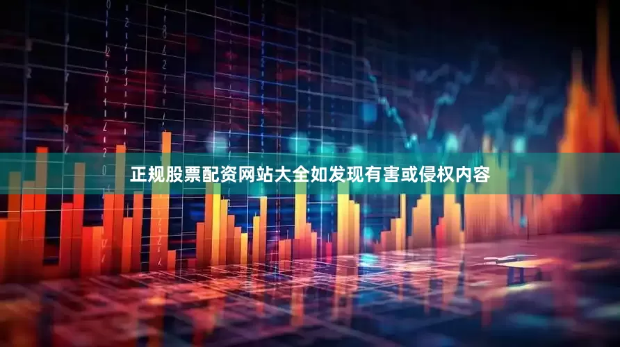 正规股票配资网站大全如发现有害或侵权内容