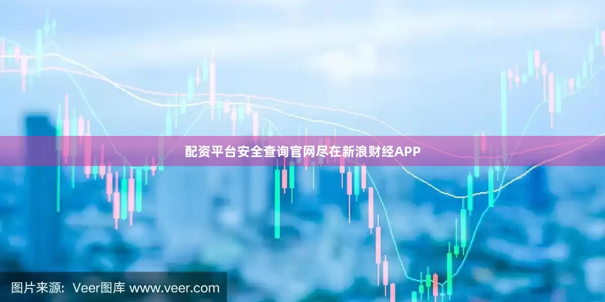 配资平台安全查询官网尽在新浪财经APP