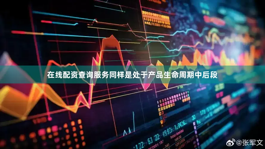 在线配资查询服务同样是处于产品生命周期中后段