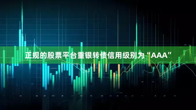 正规的股票平台重银转债信用级别为“AAA”