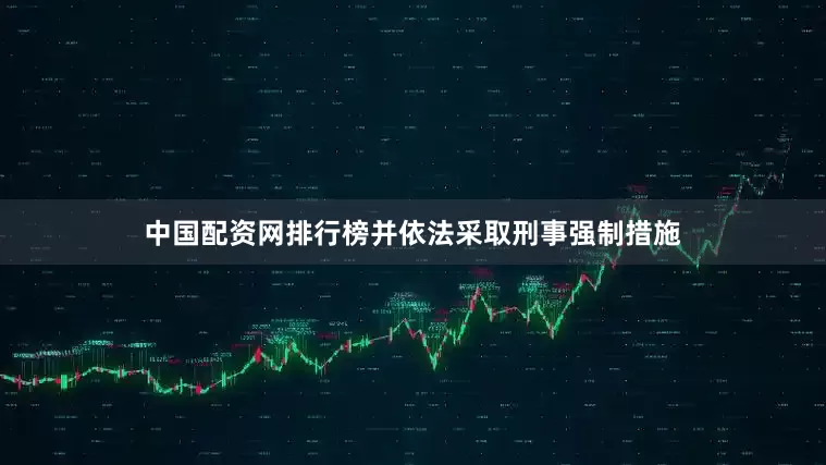 中国配资网排行榜并依法采取刑事强制措施