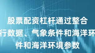 股票配资杠杆通过整合机组运行数据、气象条件和海洋环境参数