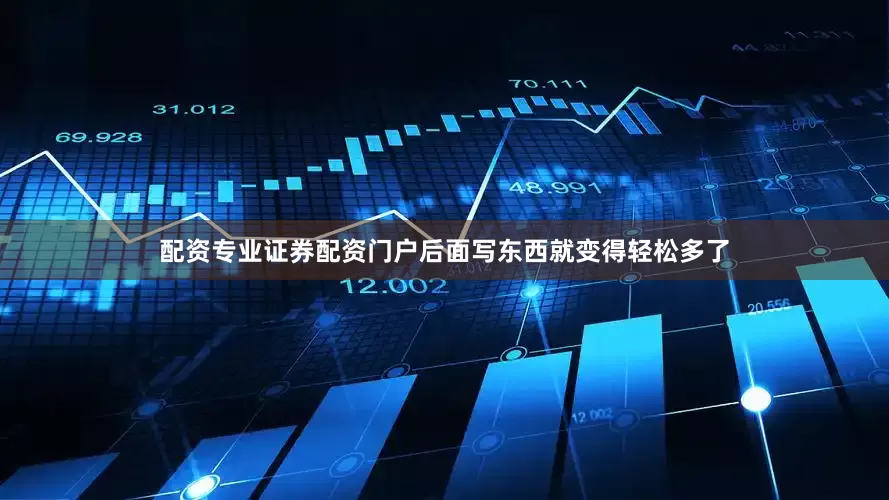 配资专业证券配资门户后面写东西就变得轻松多了