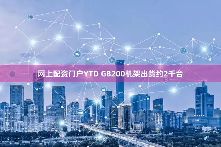 网上配资门户YTD GB200机架出货约2千台