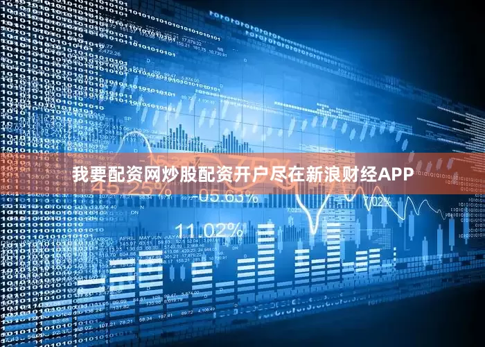 我要配资网炒股配资开户尽在新浪财经APP