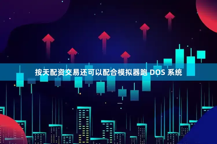 按天配资交易还可以配合模拟器跑 DOS 系统