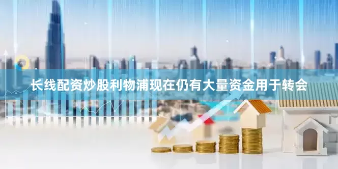 长线配资炒股利物浦现在仍有大量资金用于转会