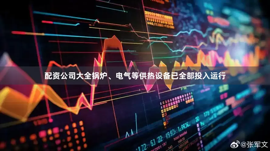 配资公司大全锅炉、电气等供热设备已全部投入运行