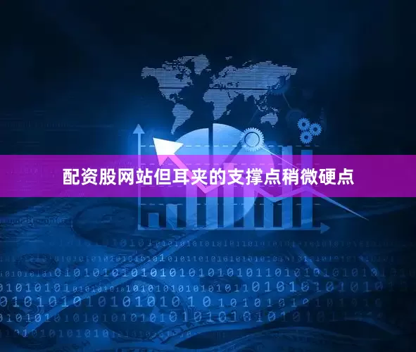 配资股网站但耳夹的支撑点稍微硬点