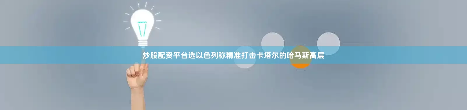 炒股配资平台选以色列称精准打击卡塔尔的哈马斯高层