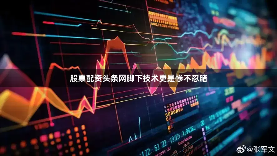 股票配资头条网脚下技术更是惨不忍睹