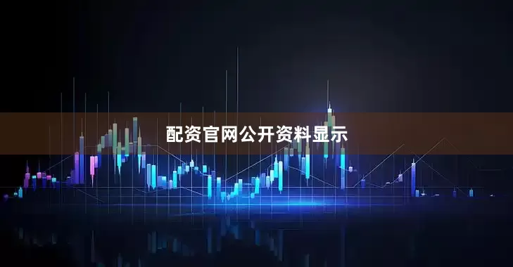 配资官网公开资料显示