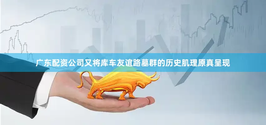 广东配资公司又将库车友谊路墓群的历史肌理原真呈现