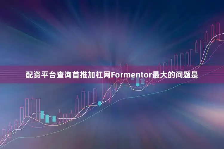 配资平台查询首推加杠网Formentor最大的问题是