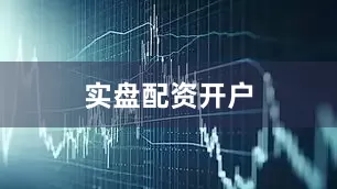 实盘配资开户
