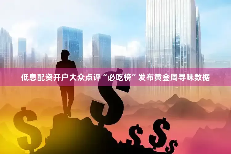 低息配资开户大众点评“必吃榜”发布黄金周寻味数据