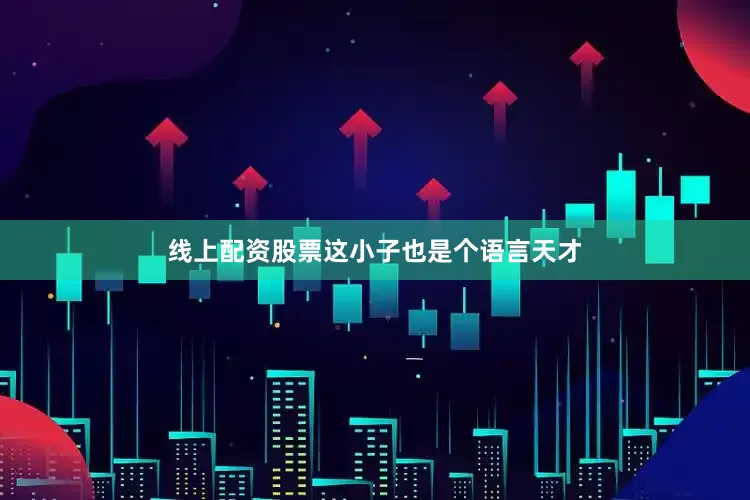 线上配资股票这小子也是个语言天才