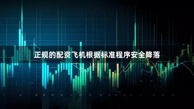 正规的配资飞机根据标准程序安全降落
