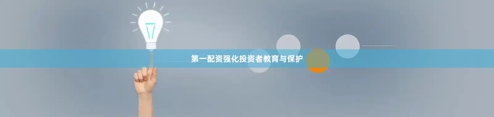 第一配资强化投资者教育与保护