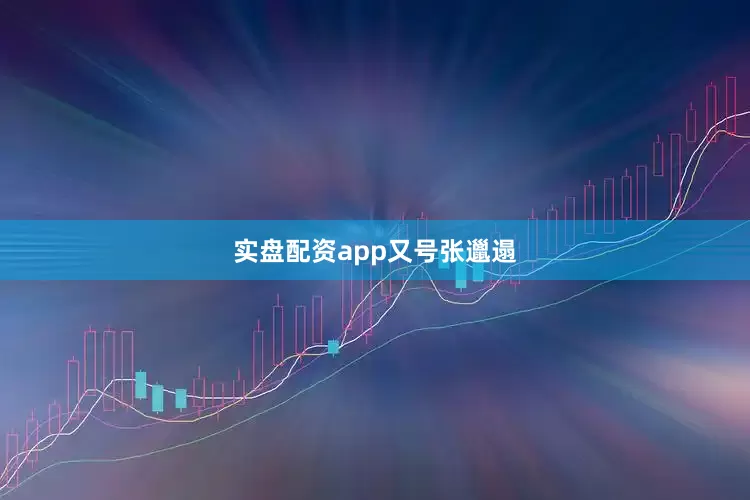实盘配资app又号张邋遢